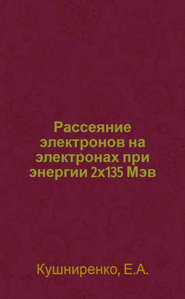 Рассеяние электронов на электронах при энергии 2х135 Мэв