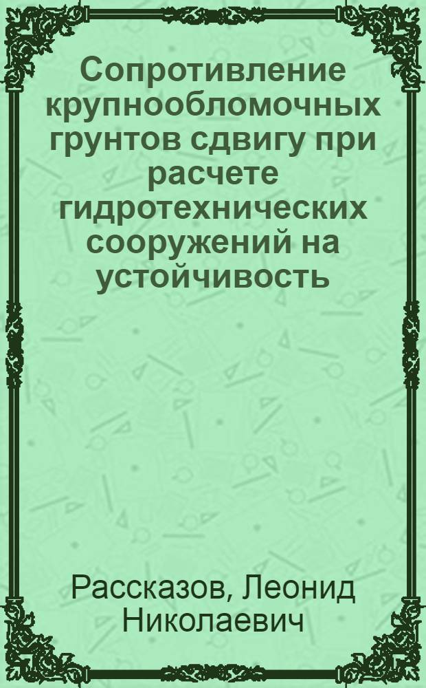 Сопротивление крупнообломочных грунтов сдвигу при расчете гидротехнических сооружений на устойчивость : Автореферат дис. на соискание учен. степени канд. техн. наук