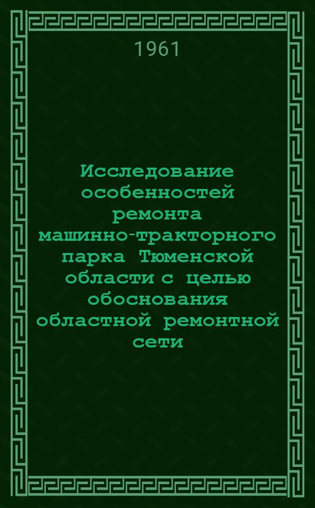 Исследование особенностей ремонта машинно-тракторного парка Тюменской области с целью обоснования областной ремонтной сети : Автореферат дис. на соискание учен. степени кандидата техн. наук