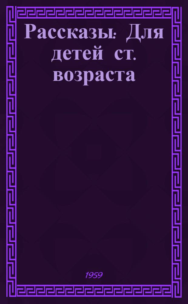 Рассказы : Для детей ст. возраста