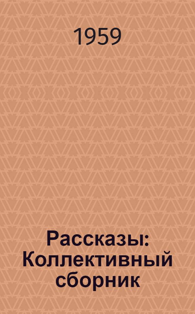 Рассказы : Коллективный сборник