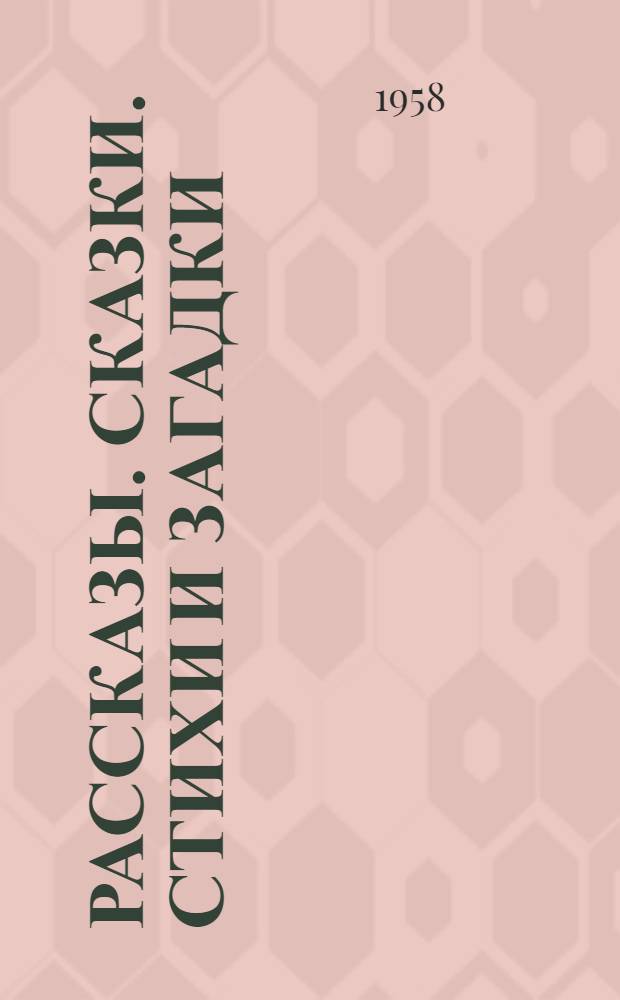 Рассказы. Сказки. Стихи и загадки : Для мл. возраста