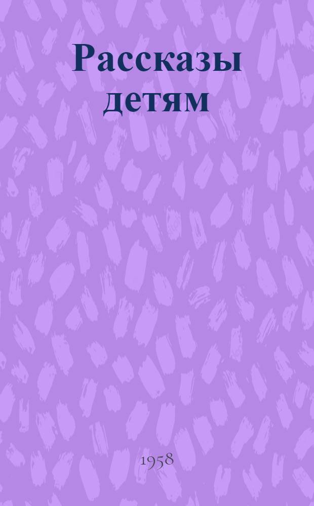Рассказы детям : Для мл. и сред. возраста