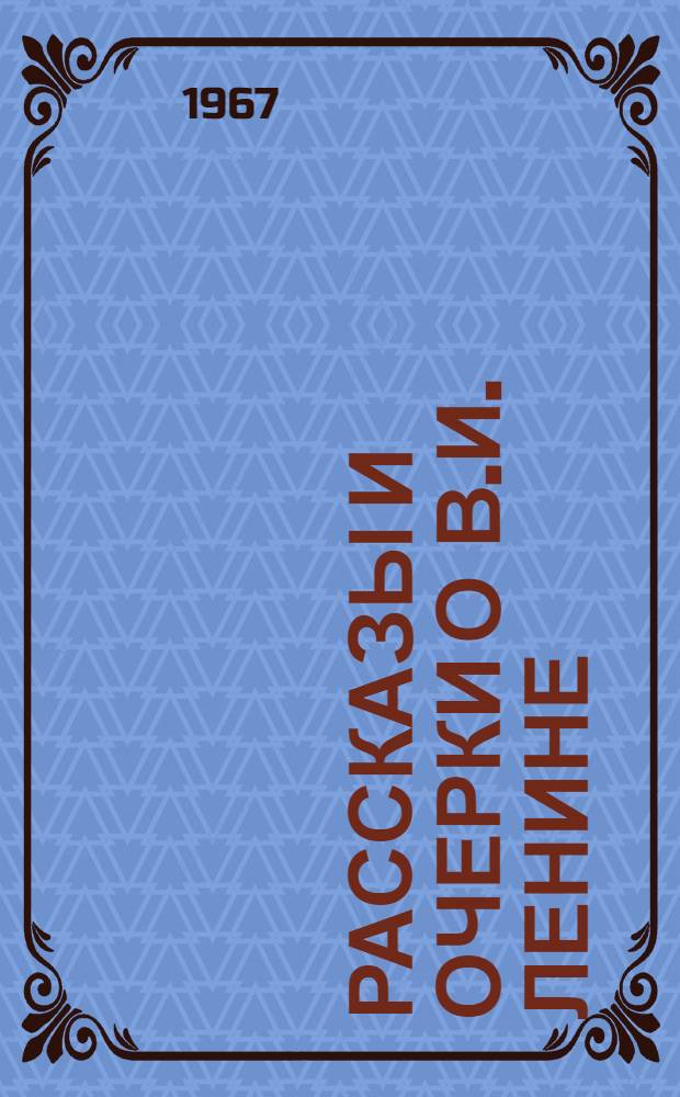 Рассказы и очерки о В.И. Ленине : Сборник