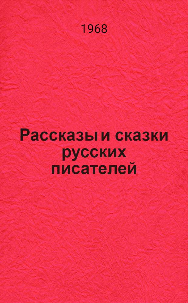 Рассказы и сказки русских писателей