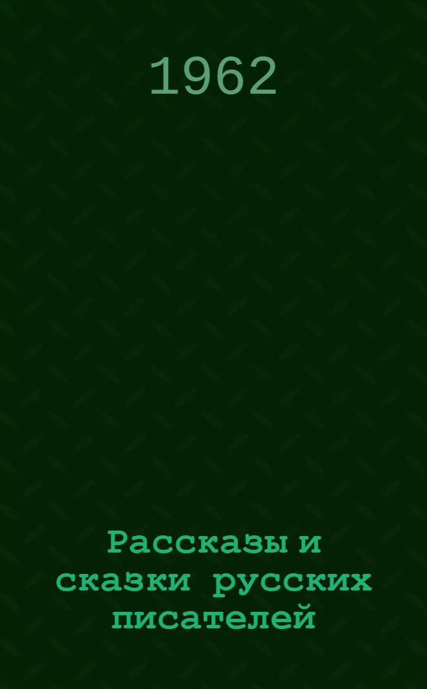 Рассказы и сказки русских писателей