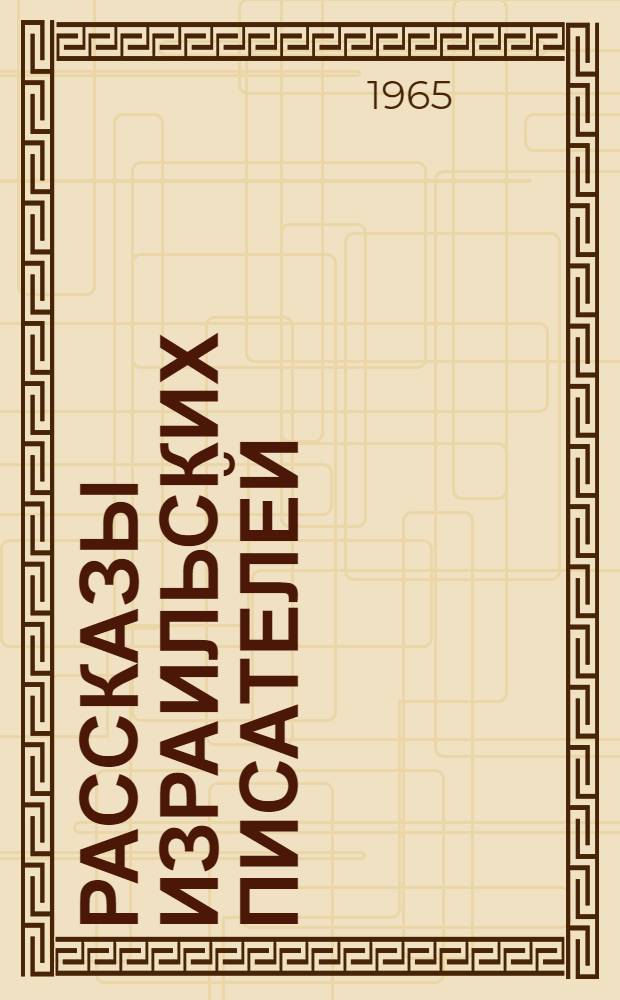 Рассказы израильских писателей : Пер. с иврита и идиш