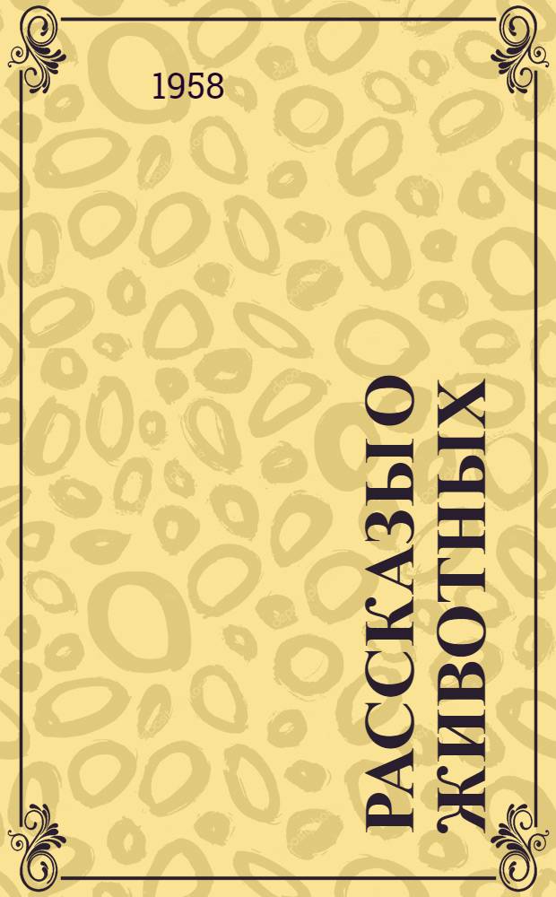 Рассказы о животных : Для детей