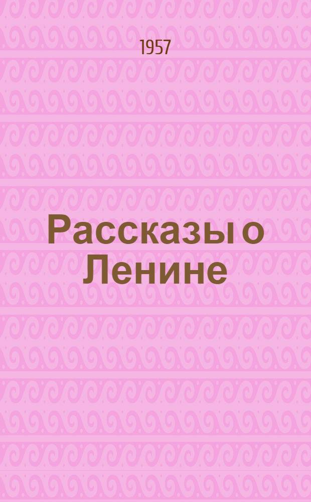 Рассказы о Ленине : Сборник воспоминаний