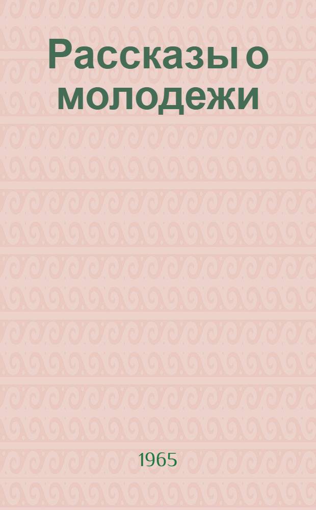 Рассказы о молодежи : Для ст. школьного возраста