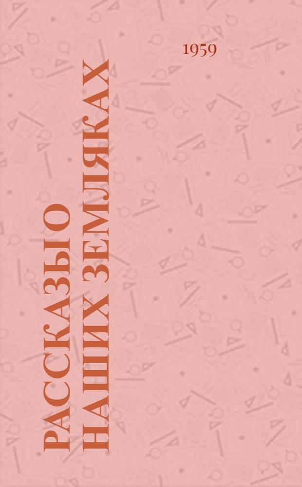 Рассказы о наших земляках : Сборник