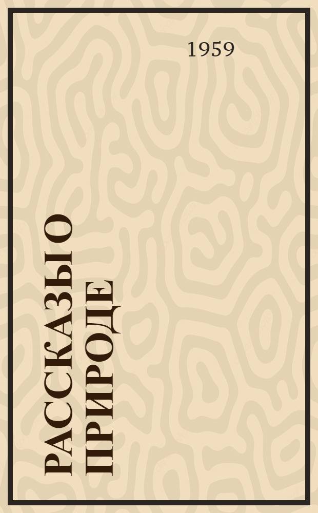 Рассказы о природе : Сборник