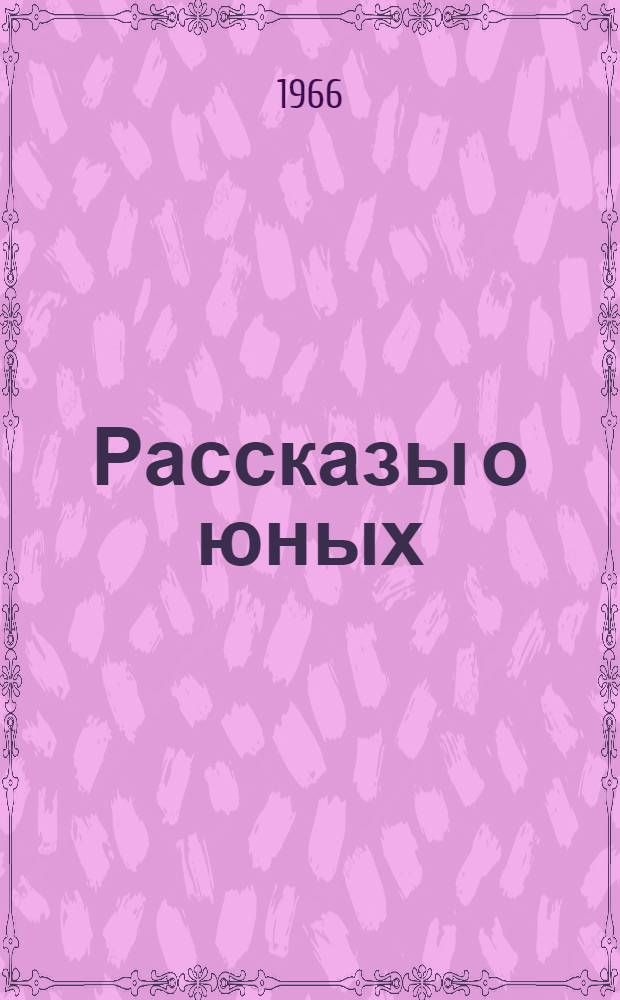 Рассказы о юных : Книга для внеклассного чтения в 8-м классе сред. школы на фр. яз