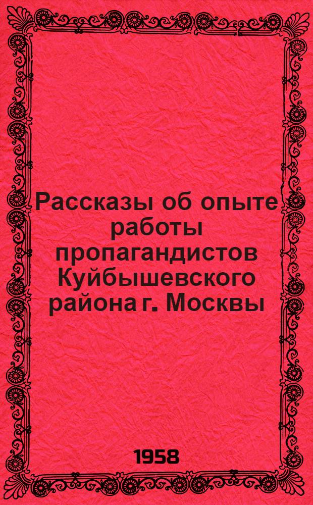 Рассказы об опыте работы пропагандистов Куйбышевского района г. Москвы