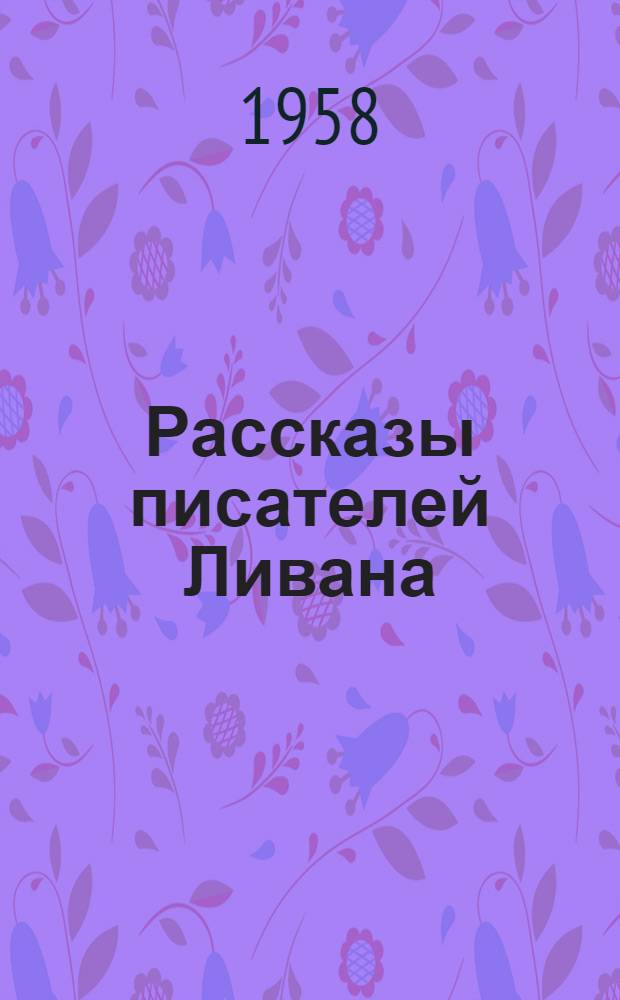 Рассказы писателей Ливана : Пер. с араб