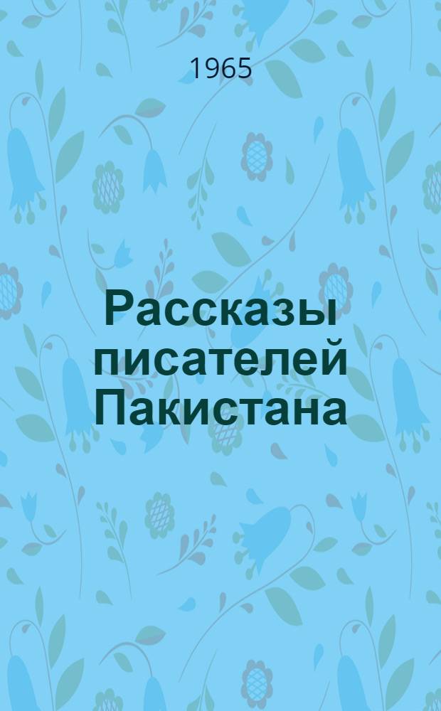 Рассказы писателей Пакистана