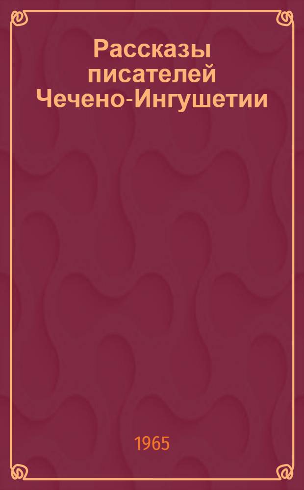 Рассказы писателей Чечено-Ингушетии : Сборник