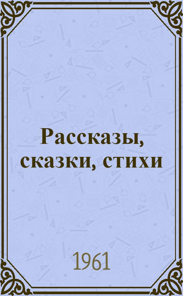 Рассказы, сказки, стихи : Для детей мл. школьного возраста