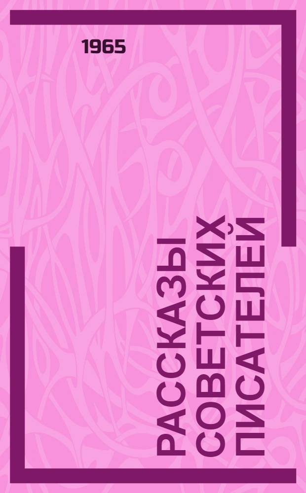 Рассказы советских писателей : (Книга для чтения по рус. яз. для студентов-иностранцев)