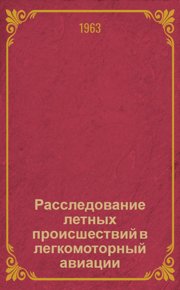 Расследование летных происшествий в легкомоторный авиации : Метод. пособие для следователей