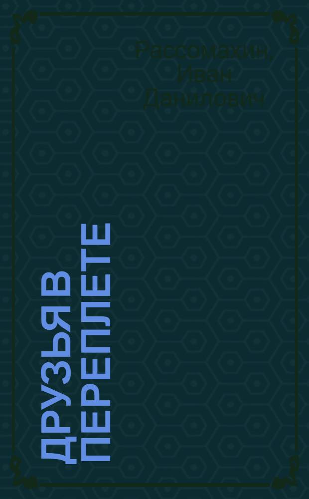 Друзья в переплете : Современная оперетта-сказка для детей в 3 д