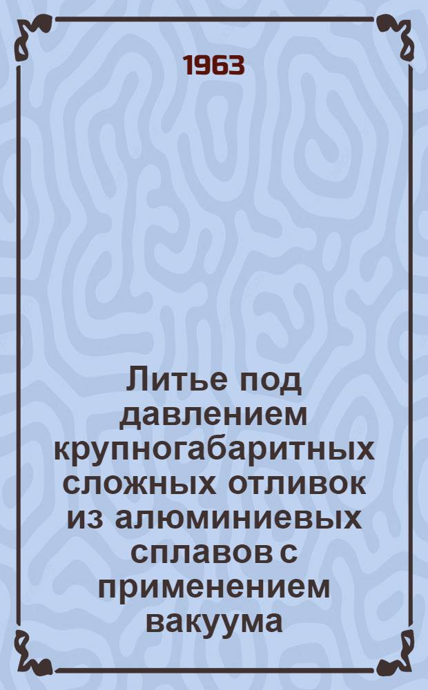 Литье под давлением крупногабаритных сложных отливок из алюминиевых сплавов с применением вакуума : Обзор