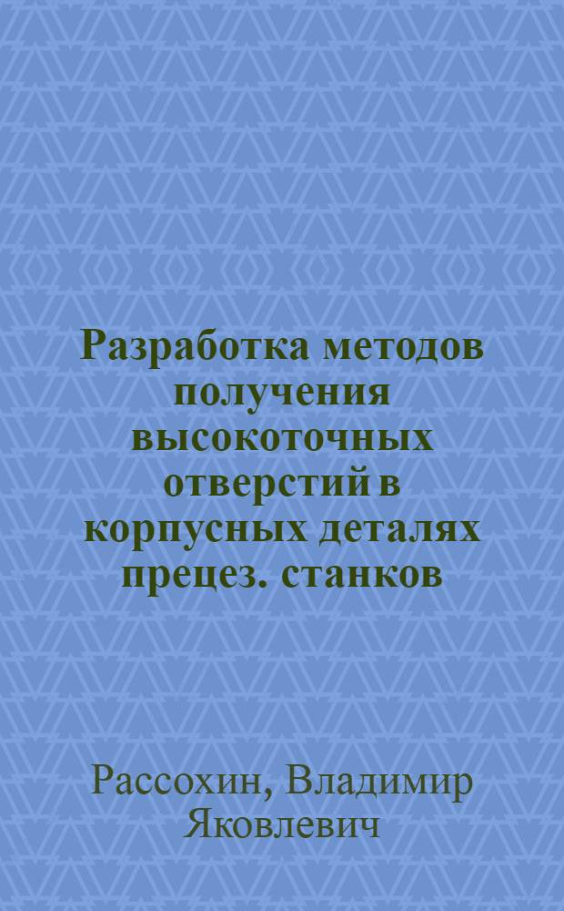 Разработка методов получения высокоточных отверстий в корпусных деталях прецез. станков