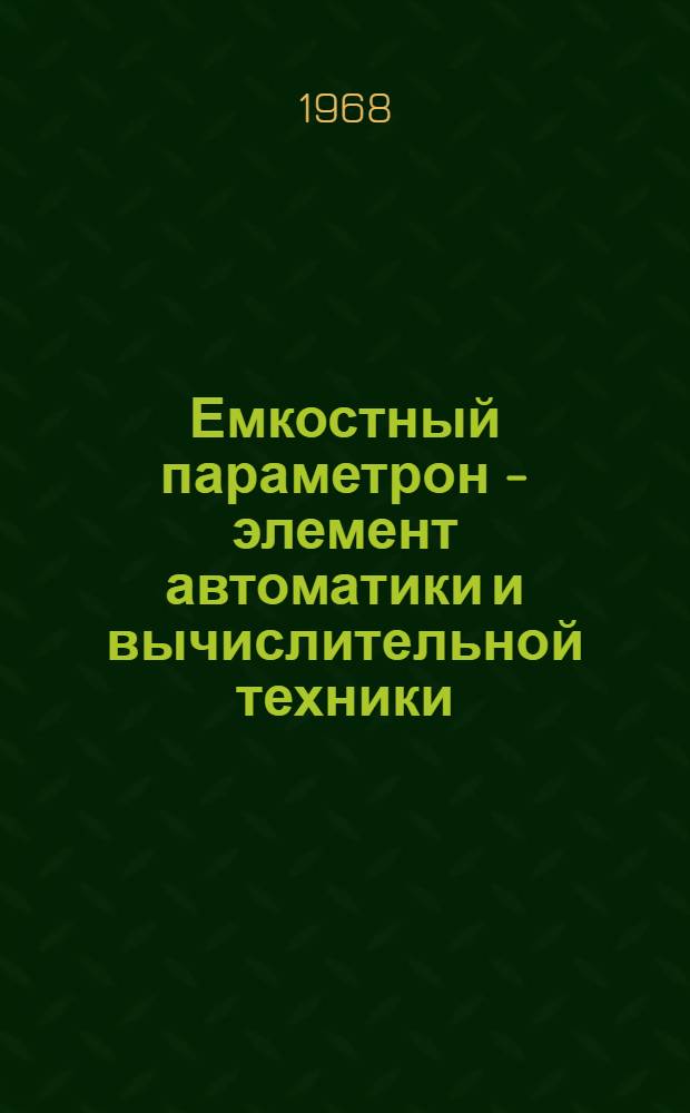 Емкостный параметрон - элемент автоматики и вычислительной техники : Автореферат дис. на соискание учен. степени канд. техн. наук