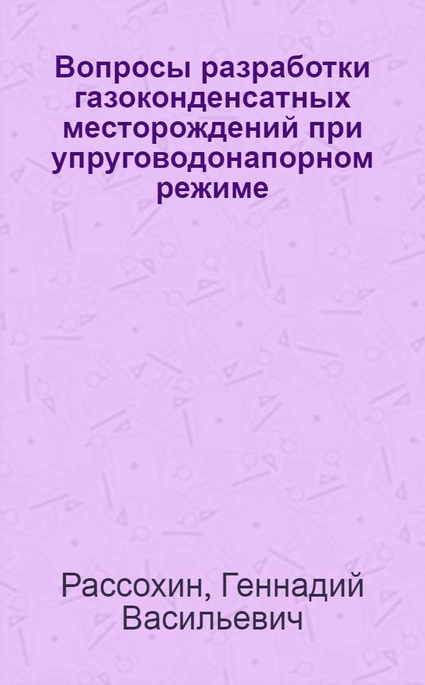Вопросы разработки газоконденсатных месторождений при упруговодонапорном режиме : (На примере месторождений Краснодарского края) : Автореферат дис. на соискание учен. степени канд. техн. наук