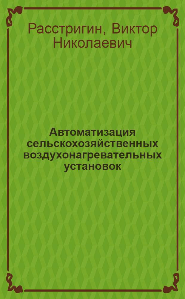 Автоматизация сельскохозяйственных воздухонагревательных установок : Автореферат дис. на соискание учен. степени канд. техн. наук : (411)