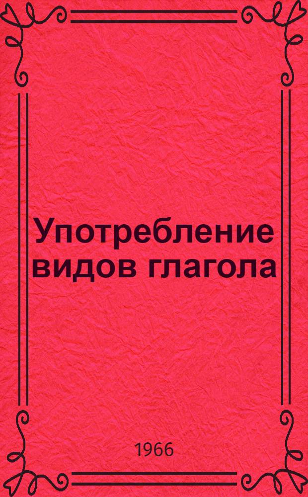 Употребление видов глагола