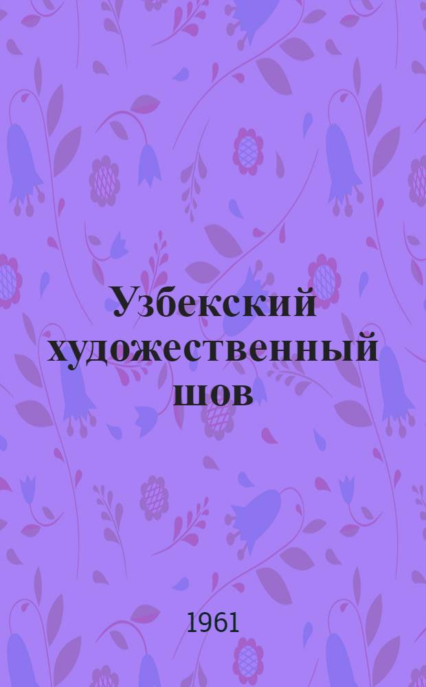Узбекский художественный шов