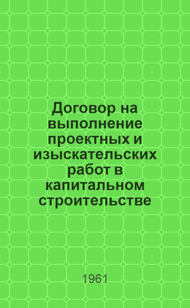 Договор на выполнение проектных и изыскательских работ в капитальном строительстве : Автореферат дис. на соискание учен. степени кандидата юрид. наук