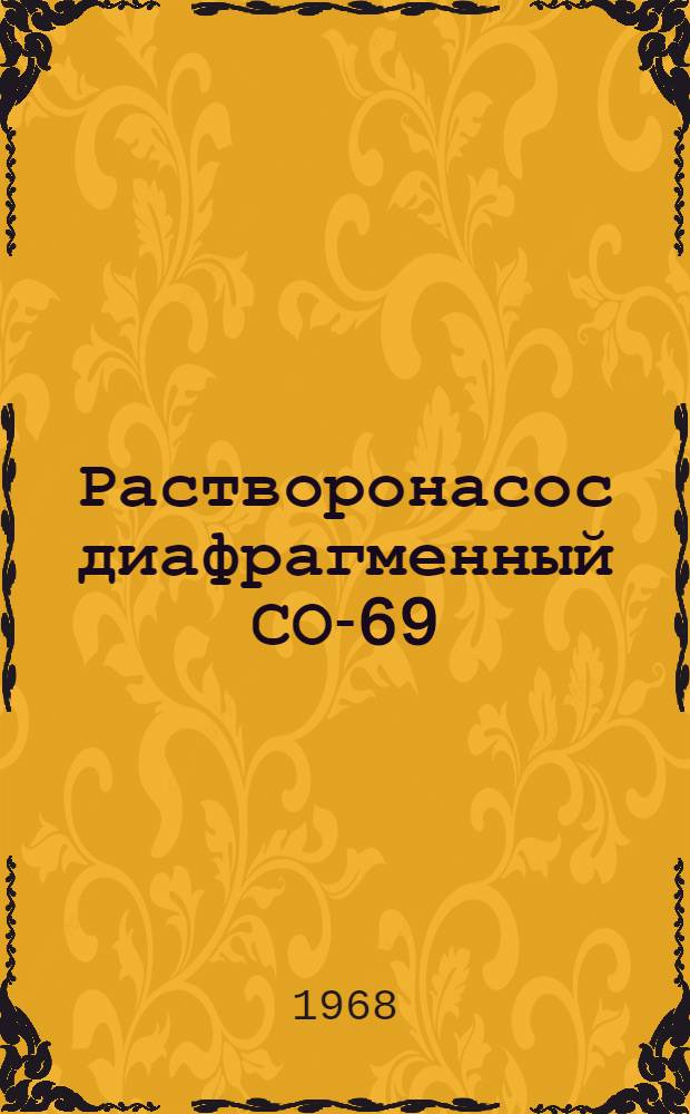 Растворонасос диафрагменный СО-69 : Паспорт и инструкция по эксплуатации