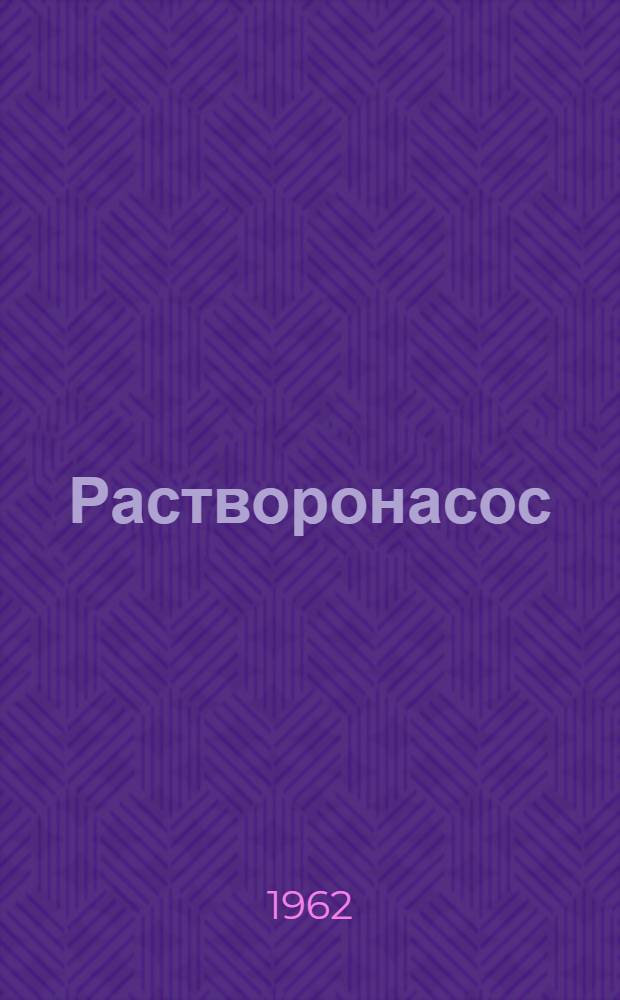 Растворонасос : Модель С-317А : Паспорт и руководство по эксплуатации