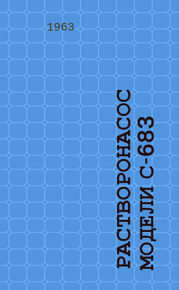 Растворонасос модели С-683 : Паспорт и руководство по эксплуатации