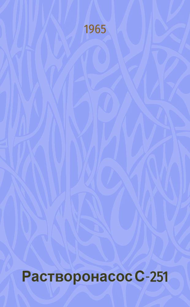 Растворонасос С-251 : Паспорт и инструкция по эксплуатации