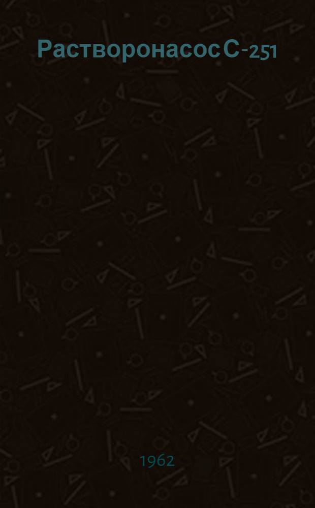 Растворонасос С-251 : Паспорт и инструкция по эксплуатации