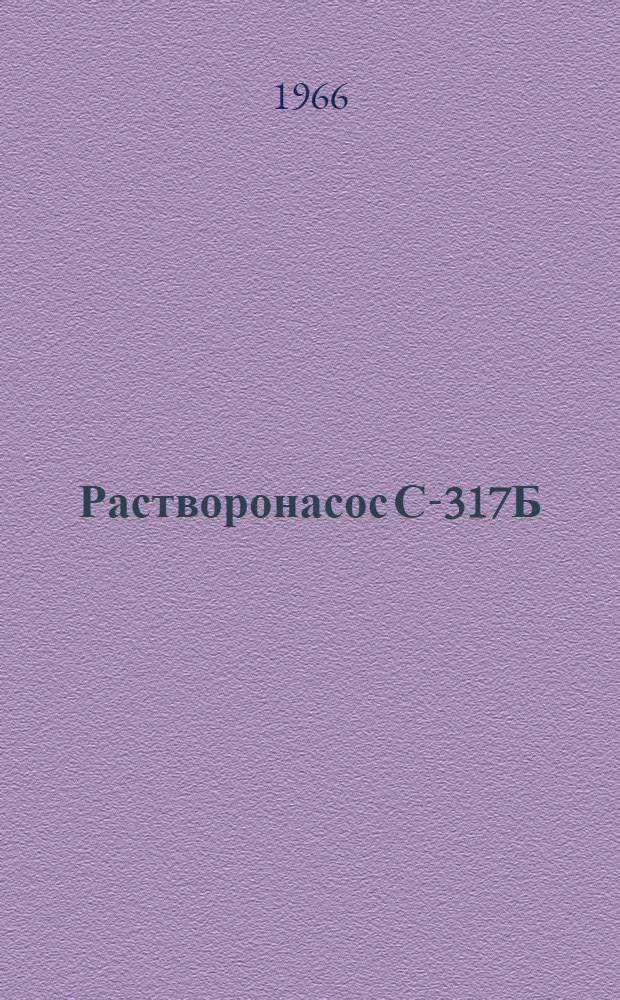 Растворонасос С-317Б : (Комплект С-856) : Инструкция по эксплуатации, паспорт