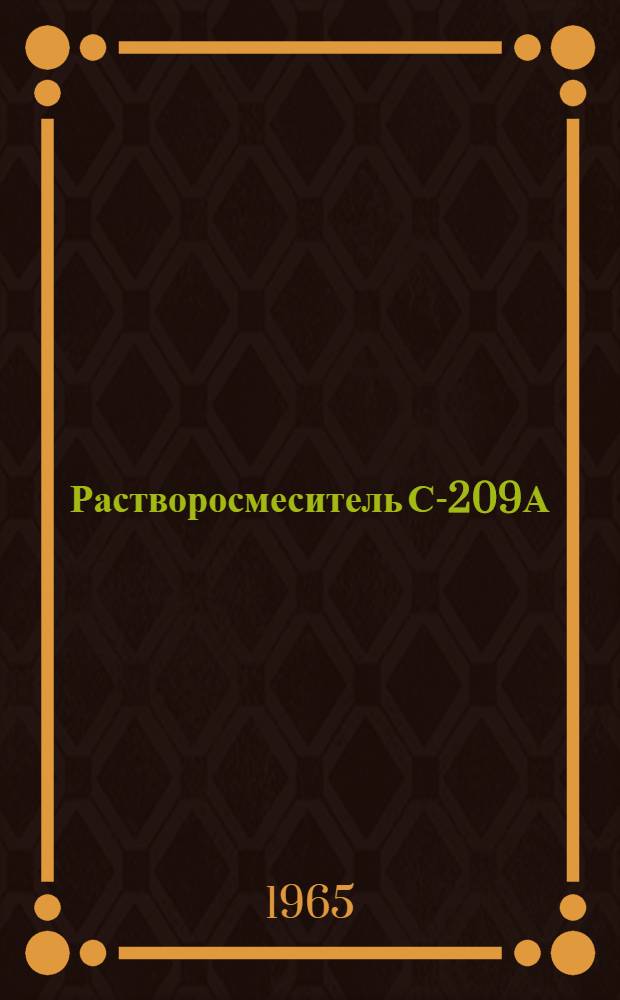 Растворосмеситель С-209А : Паспорт и руководство по эксплуатации