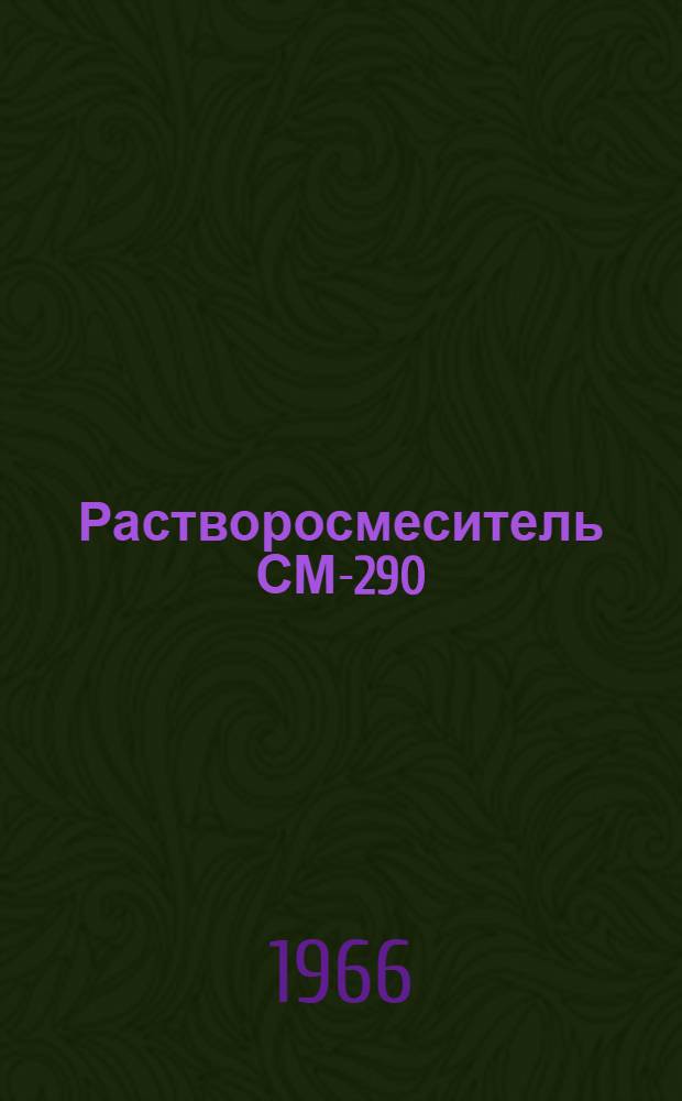 Растворосмеситель СМ-290 : Паспорт и руководство по эксплуатации