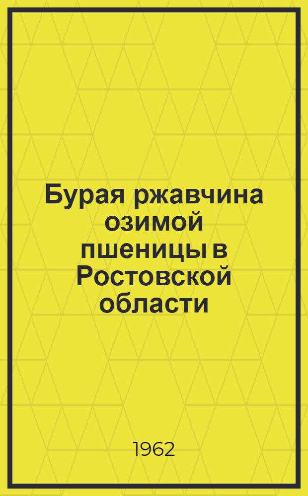 Бурая ржавчина озимой пшеницы в Ростовской области : Диссертация на соискание учен. степени кандидата с.-х. наук