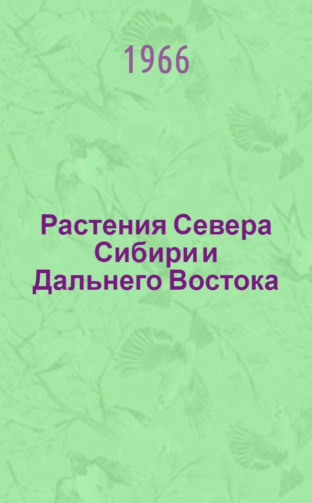 Растения Севера Сибири и Дальнего Востока : Сборник статей