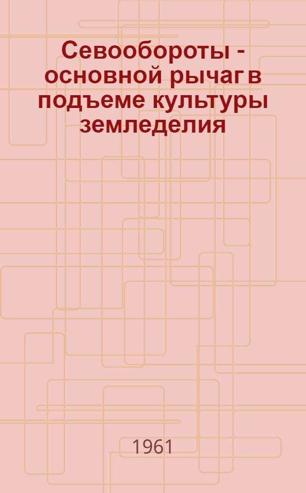 Севообороты - основной рычаг в подъеме культуры земледелия : Тезисы доклада к Съезду специалистов сельск. хоз. Кирг. ССР