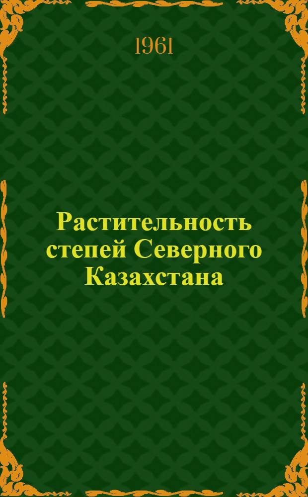 Растительность степей Северного Казахстана : Сборник статей