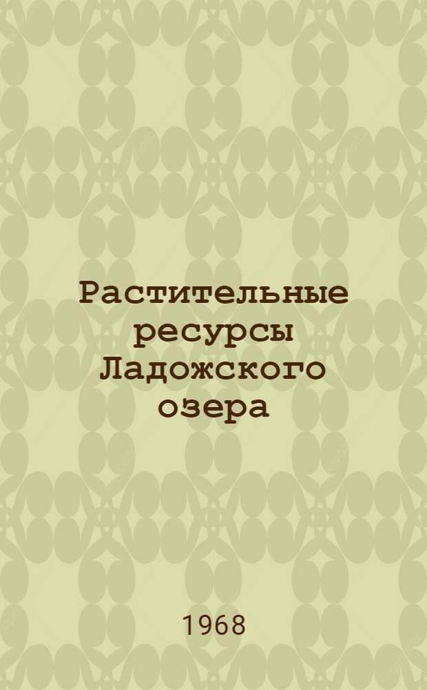 Растительные ресурсы Ладожского озера : Сборник статей