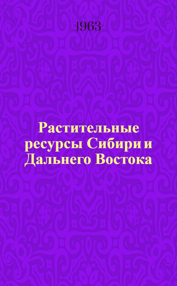 Растительные ресурсы Сибири и Дальнего Востока : Бюллетень отечеств. литературы