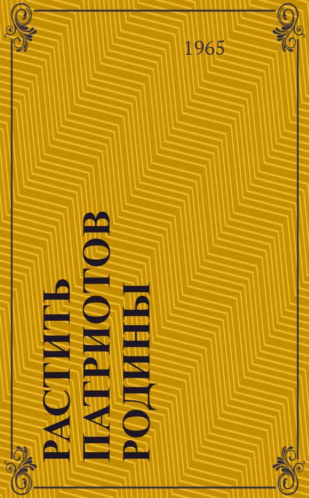 Растить патриотов Родины : Сборник