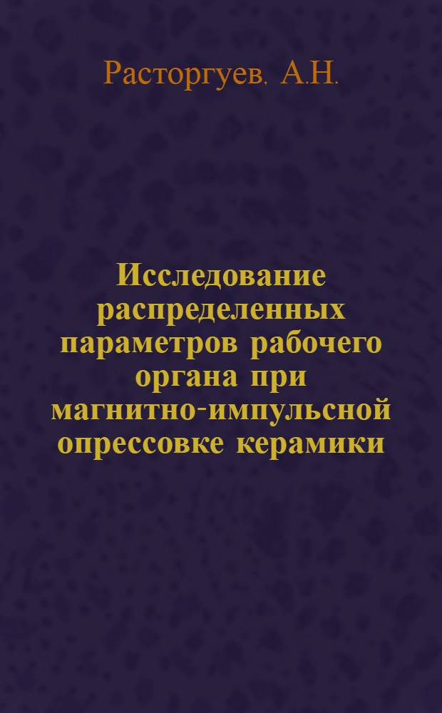 Исследование распределенных параметров рабочего органа при магнитно-импульсной опрессовке керамики : Автореферат дис. на соискание учен. степени канд. техн. наук : (232)
