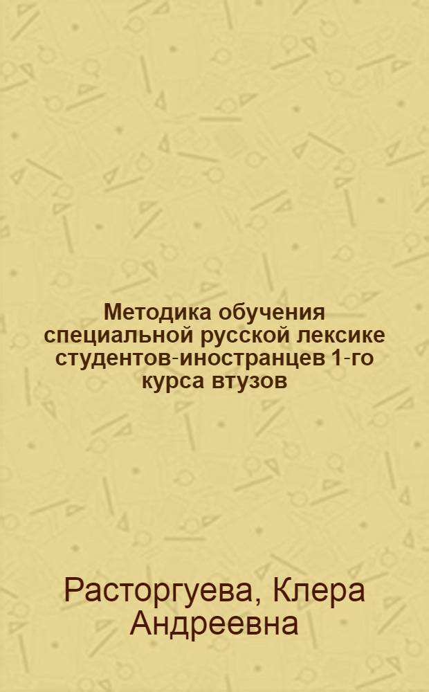 Методика обучения специальной русской лексике студентов-иностранцев 1-го курса втузов : Автореферат дис. на соискание учен. степени кандидата пед. наук